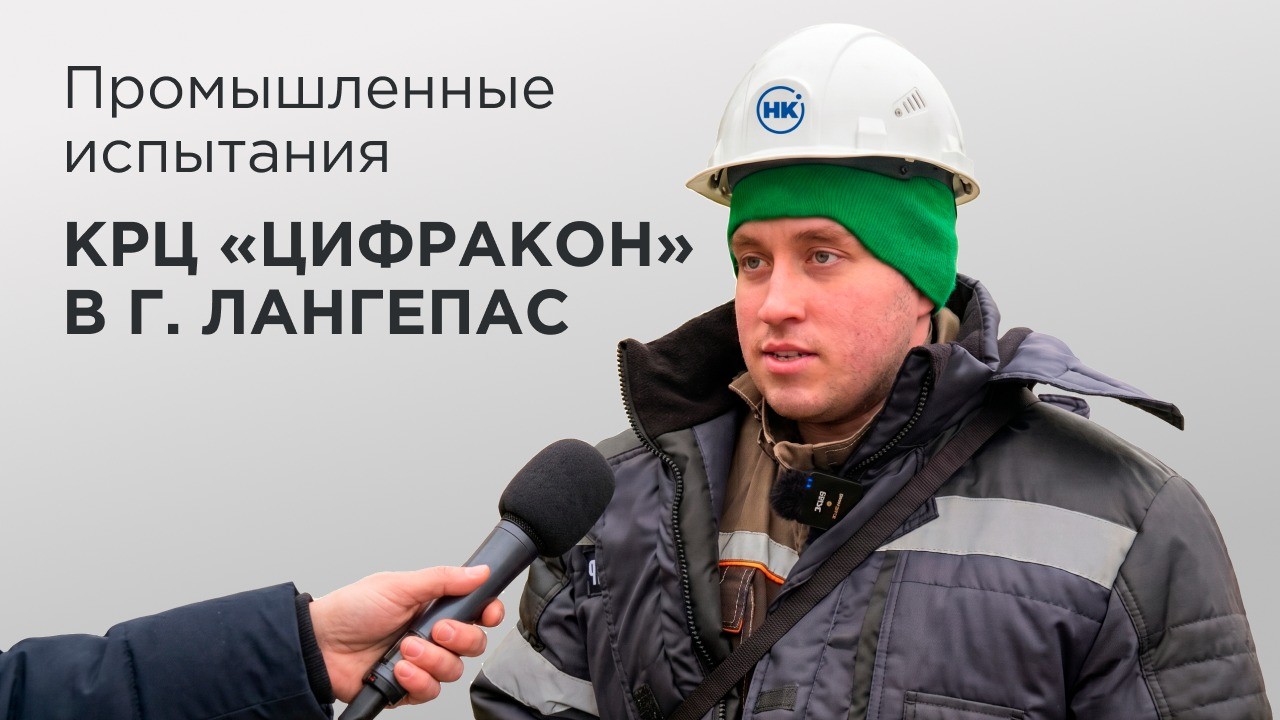 Промышленные испытания КРЦ "Цифракон" в г. Лангепас